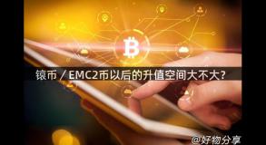 锿币／EMC2币以后的升值空间大不大？