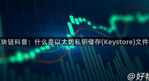 区块链科普：什么是以太坊私钥储存(Keystore)文件？