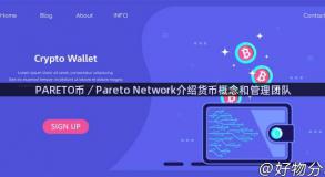 PARETO币／Pareto Network介绍货币概念和管理团队