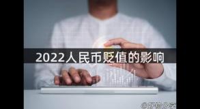 2022人民币贬值的影响