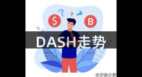 DASH走势