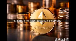 dxdcoin交易平台可靠吗？dxdcoin交易平台如何买币？