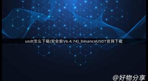 usdt怎么下载(安全版V6.4.74)_binanceUSDT官网下载