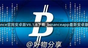 binance官网安卓版V6.1.6下载_binanceapp最新安卓版下载