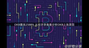 OKB暴涨2588% 从经济学角度分析OKB上涨原因