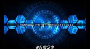 trc20交易所官方app手机下载 trc20币trc20交易平台app最新