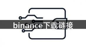 binance下载链接