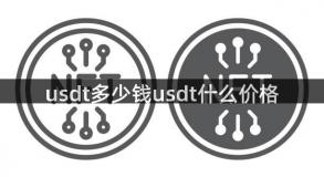 usdt多少钱usdt什么价格