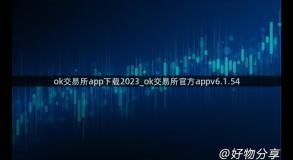 ok交易所app下载2023_ok交易所官方appv6.1.54