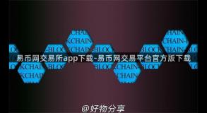 易币网交易所app下载-易币网交易平台官方版下载