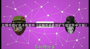 比特币挖矿机手机软件（比特币手机挖矿下载软件中文版）