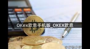 OKex欧意手机版_OKEX欧意