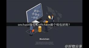 onchain钱包和offchain哪个钱包好用？