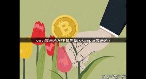 ouyi交易所APP最新版 okxapp(交易所)