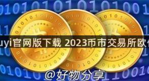 okxouyi官网版下载 2023币市交易所欧亿下载