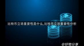 比特币立场重要性是什么,比特币立场重要性分析