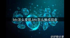 btc怎么变现,btc怎么换成现金