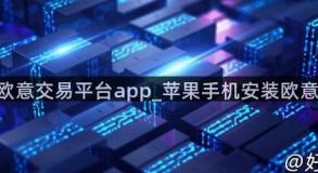 okb欧意交易平台app_苹果手机安装欧意说明