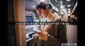 ouyi交易中心手机端下载平台 ouyi中国版下载app