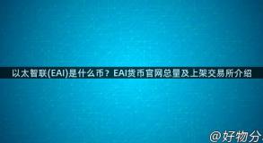 以太智联(EAI)是什么币？EAI货币官网总量及上架交易所介绍