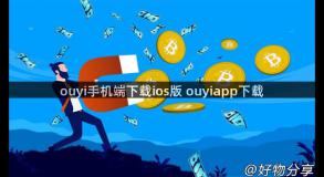 ouyi手机端下载ios版 ouyiapp下载