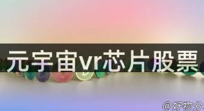 元宇宙vr芯片股票