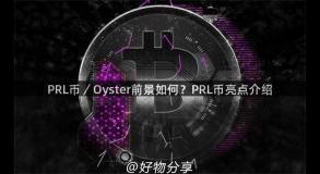 PRL币／Oyster前景如何？PRL币亮点介绍