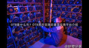 OTB是什么币？OTB货币官网总量及交易平台介绍