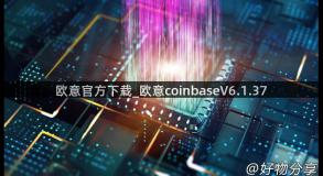 欧意官方下载_欧意coinbaseV6.1.37