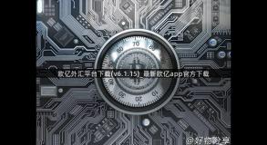 欧亿外汇平台下载(v6.1.15)_最新欧亿app官方下载