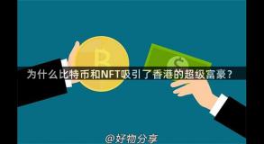 为什么比特币和NFT吸引了香港的超级富豪？