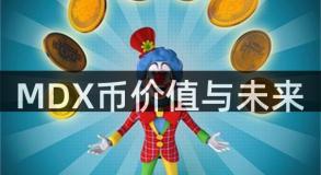 MDX币价值与未来