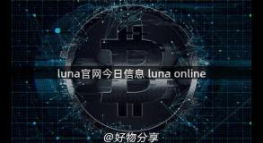 luna官网今日信息 luna online