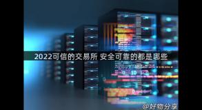 2022可信的交易所 安全可靠的都是哪些