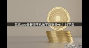 欧意app最新版手机端下载链接v6.1.84下载