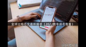 全球比特币交易所排名（2022榜单排名查看）