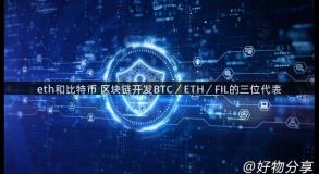 eth和比特币 区块链开发BTC／ETH／FIL的三位代表