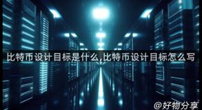 比特币设计目标是什么,比特币设计目标怎么写