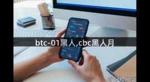 btc-01黑人,cbc黑人月