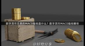 数字货币交易的MACD指标是什么？数字货币MACD指标解析