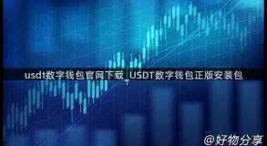 usdt数字钱包官网下载_USDT数字钱包正版安装包