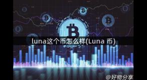 luna这个币怎么样(Luna 币)