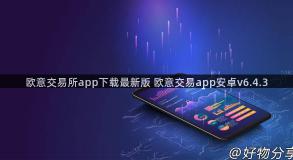 欧意交易所app下载最新版 欧意交易app安卓v6.4.3