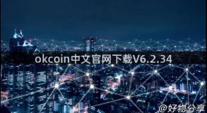 okcoin中文官网下载V6.2.34