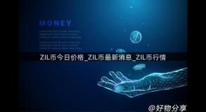 ZIL币今日价格_ZIL币最新消息_ZIL币行情