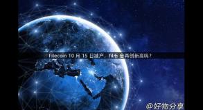 Filecoin 10 月 15 日减产，fil币 会再创新高吗？