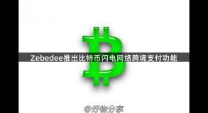 Zebedee推出比特币闪电网络跨境支付功能