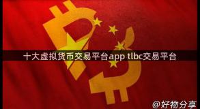 十大虚拟货币交易平台app tlbc交易平台