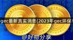 环保币gec最新真实消息(2023年gec环保币现状)