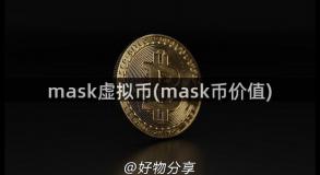 mask虚拟币(mask币价值)